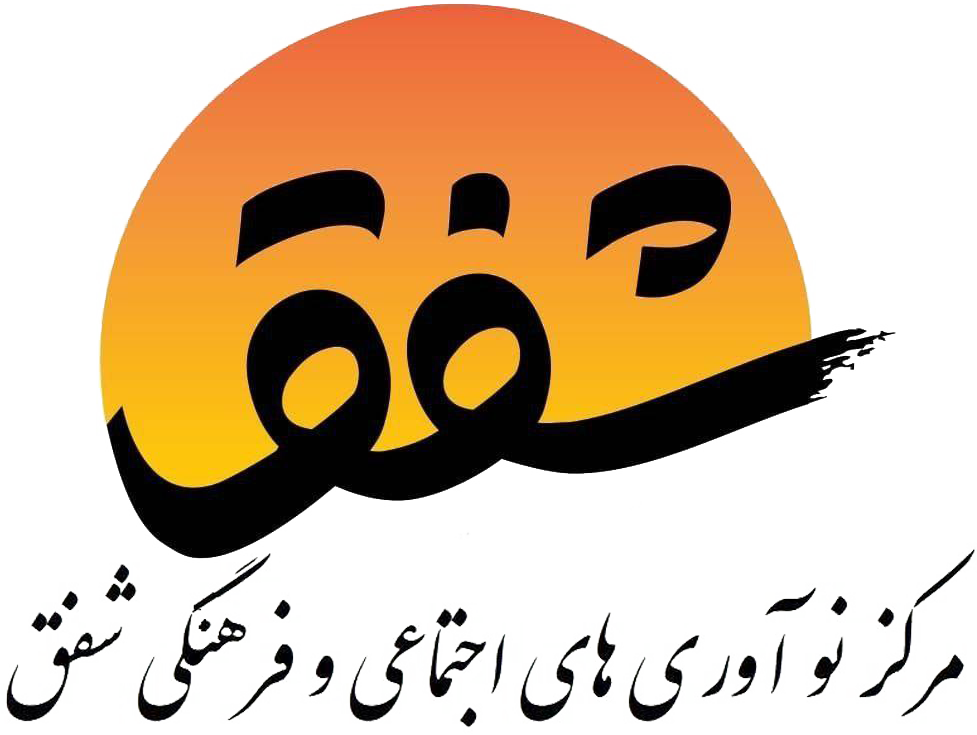 مرکز نوآوری های اجتماعی و فرهنگی شفق